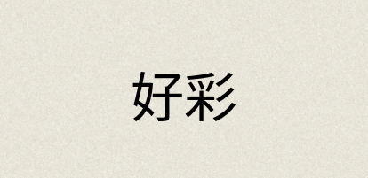 汉语词典：好彩