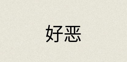 汉语词典：好恶