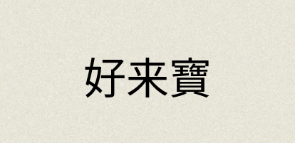 汉语词典：好来寶