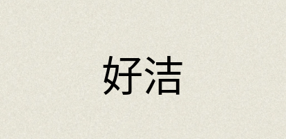 汉语词典：好洁