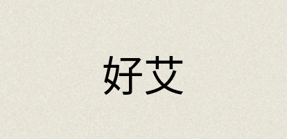 汉语词典：好艾