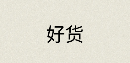 汉语词典：好货
