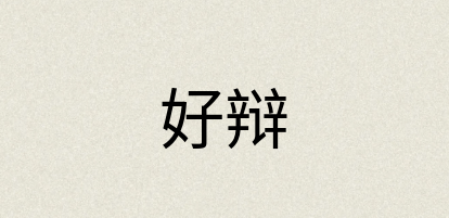 汉语词典：好辩