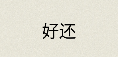 汉语词典：好还
