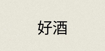 汉语词典：好酒