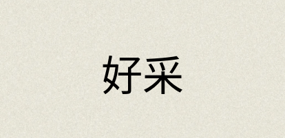 汉语词典：好采