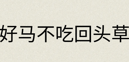 汉语词典：好马不吃回头草