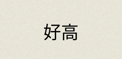 汉语词典：好高