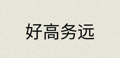 汉语词典：好高务远