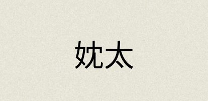 汉语词典：妉太
