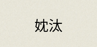 汉语词典：妉汰