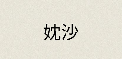 汉语词典：妉沙