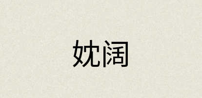 汉语词典：妉阔