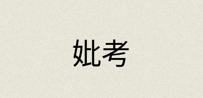 汉语词典：妣考