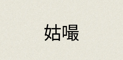 汉语词典：姑嘬