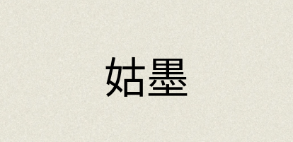 汉语词典：姑墨