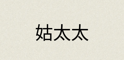 汉语词典：姑太太