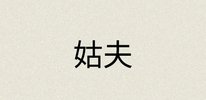 汉语词典：姑夫