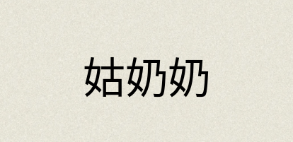 汉语词典：姑奶奶