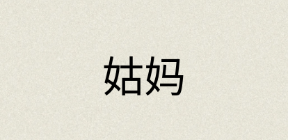 汉语词典：姑妈