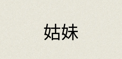 汉语词典：姑妹