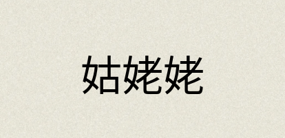 汉语词典：姑姥姥