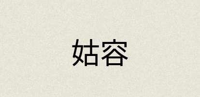汉语词典：姑容