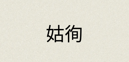 汉语词典：姑徇