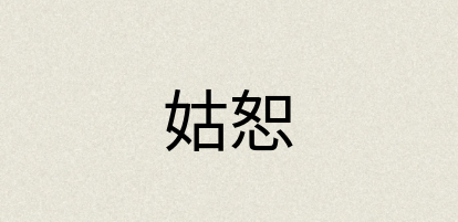 汉语词典：姑恕