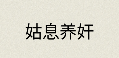 汉语词典：姑息养奸