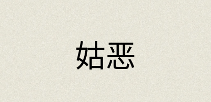 汉语词典：姑恶