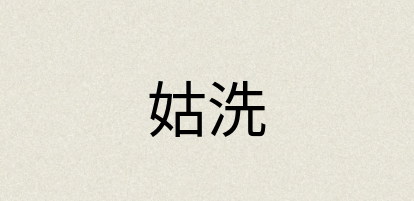 汉语词典：姑洗