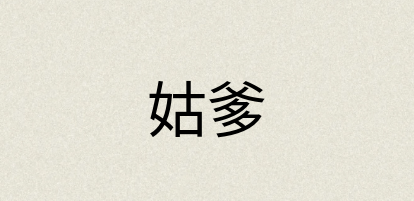 汉语词典：姑爹