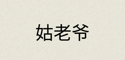 汉语词典：姑老爷