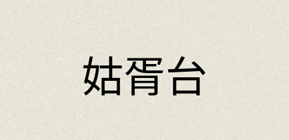 汉语词典：姑胥台