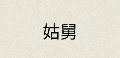 汉语词典：姑舅