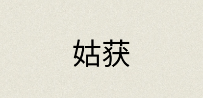 汉语词典：姑获