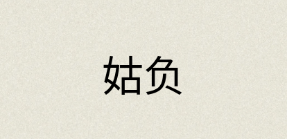 汉语词典：姑负