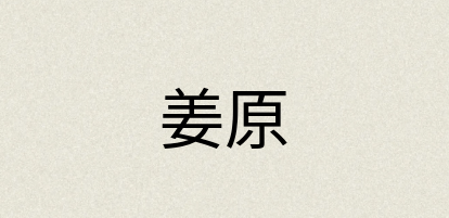 汉语词典：姜原