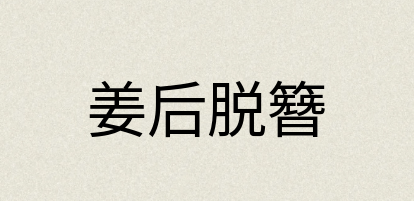 汉语词典：姜后脱簪