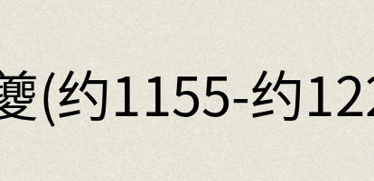 汉语词典：姜夔(约1155-约1221)
