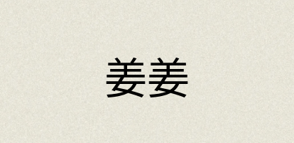 汉语词典：姜姜