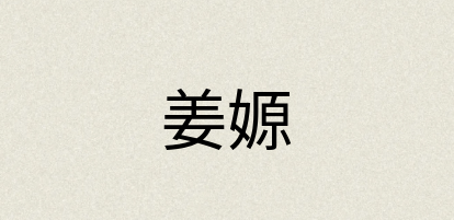 汉语词典：姜嫄