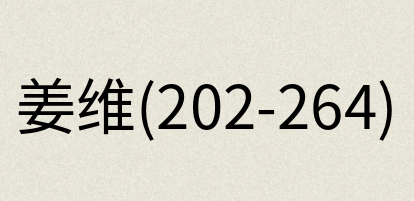 汉语词典：姜维(202-264)