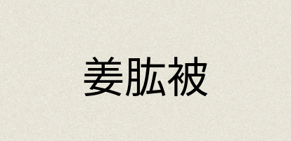 汉语词典：姜肱被