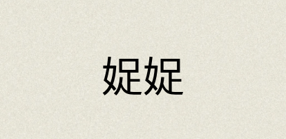 汉语词典：娖娖