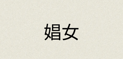 汉语词典：娼女