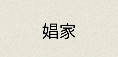 汉语词典：娼家