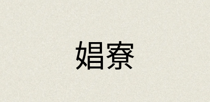 汉语词典：娼寮