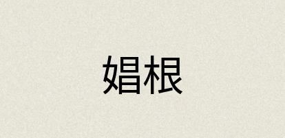汉语词典：娼根